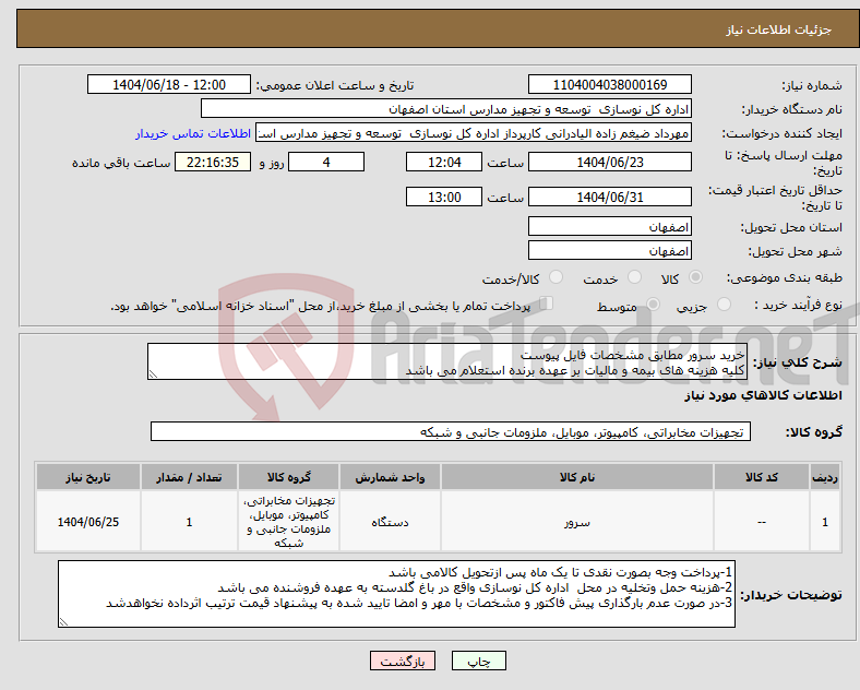 تصویر کوچک آگهی نیاز انتخاب تامین کننده-خرید سرور مطابق مشخصات فایل پیوست کلیه هزینه های بیمه و مالیات بر عهده برنده استعلام می باشد