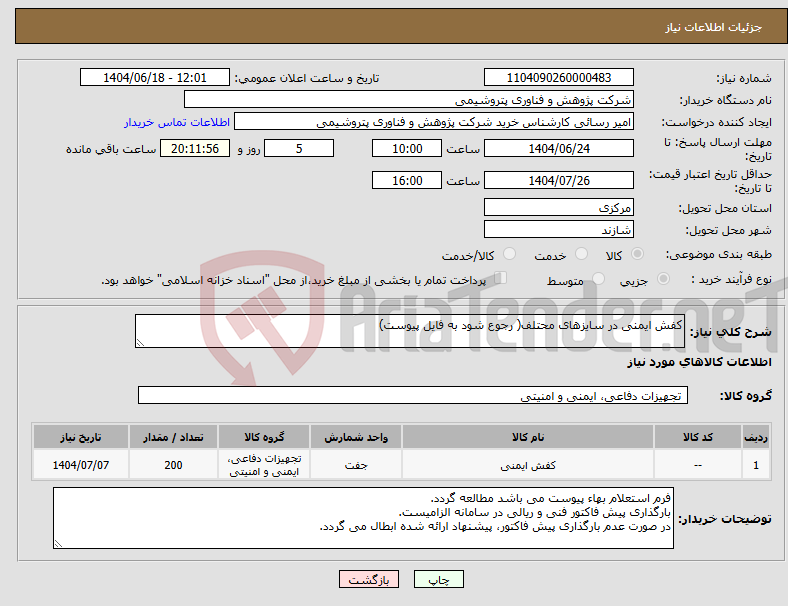 تصویر کوچک آگهی نیاز انتخاب تامین کننده-کفش ایمنی در سایزهای محتلف( رجوع شود به فایل پیوست)