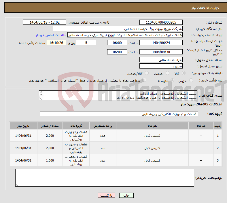تصویر کوچک آگهی نیاز انتخاب تامین کننده-بست انشعابی آلومینیومی دندان اره ای بست انشعابی آلومینیوم به مس خودنگهدار دندان اره ای بست انشعابی آلومینیوم به مس روشنایی 
