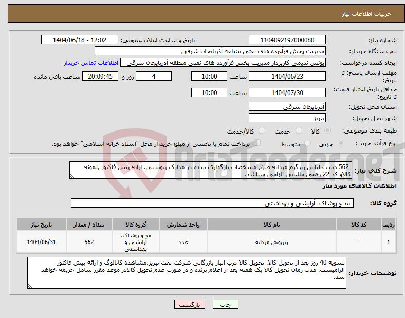 تصویر کوچک آگهی نیاز انتخاب تامین کننده- 562 دست لباس زیرگرم مردانه طبق مشخصات بارگذاری شده در مدارک پیوستی. ارائه پیش فاکتور ,نمونه کالاو کد 22 رقمی مالیاتی الزامی میباشد.