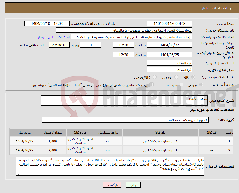 تصویر کوچک آگهی نیاز انتخاب تامین کننده-سوند نلاتون