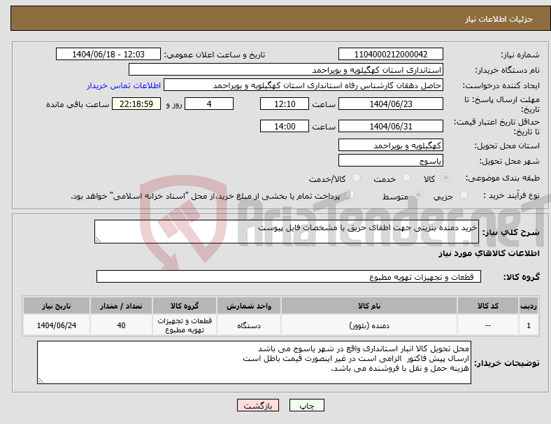 تصویر کوچک آگهی نیاز انتخاب تامین کننده-خرید دمنده بنزینی جهت اطفای حریق با مشخصات فایل پیوست