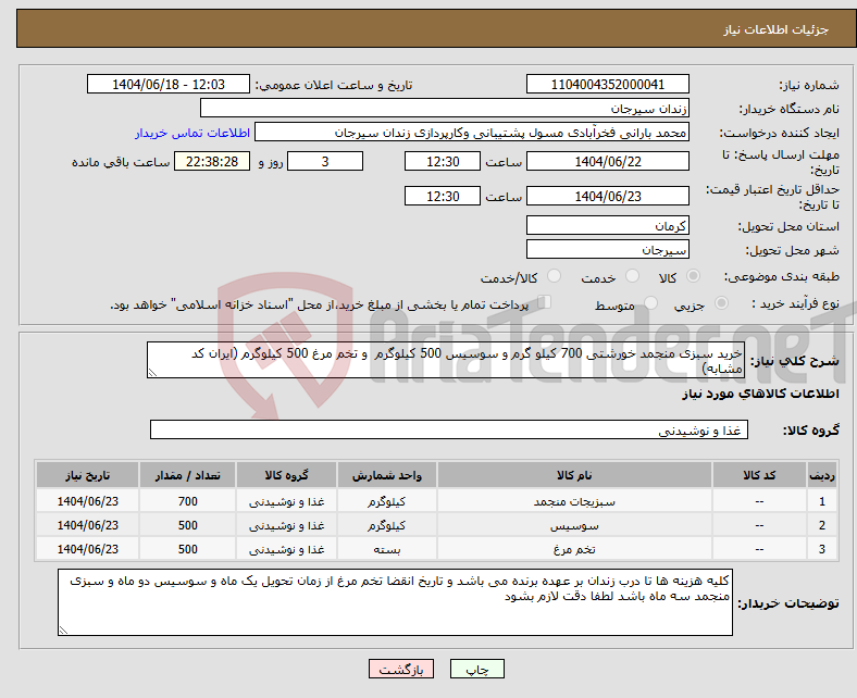 تصویر کوچک آگهی نیاز انتخاب تامین کننده-خرید سبزی منجمد خورشتی 700 کیلو گرم و سوسیس 500 کیلوگرم و تخم مرغ 500 کیلوگرم (ایران کد مشابه)