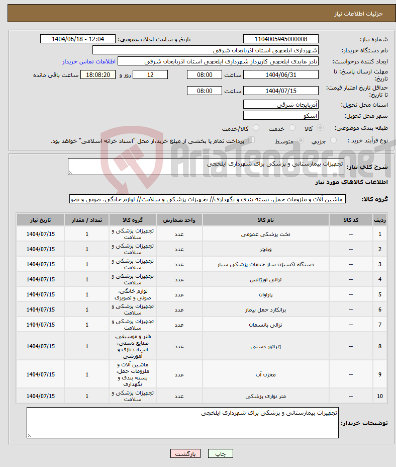 تصویر کوچک آگهی نیاز انتخاب تامین کننده-تجهیزات بیمارستانی و پزشکی برای شهرداری ایلخچی
