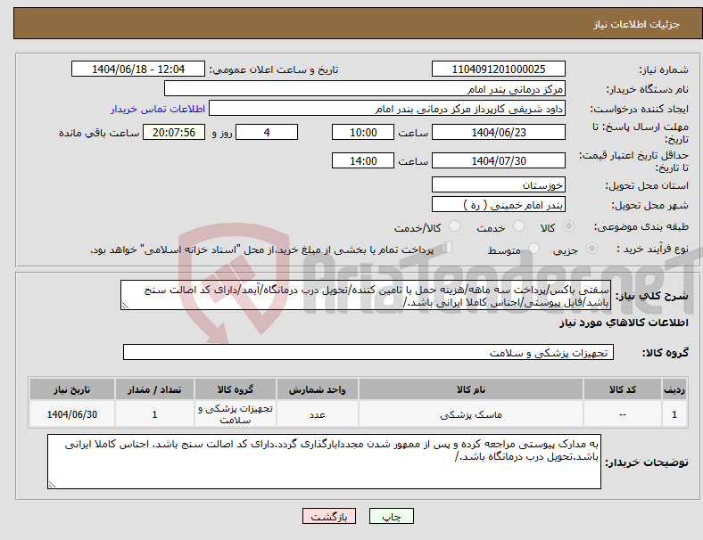 تصویر کوچک آگهی نیاز انتخاب تامین کننده-سفتی باکس/پرداخت سه ماهه/هزینه حمل با تامین کننده/تحویل درب درمانگاه/آیمد/دارای کد اصالت سنج باشد/فایل پیوستی/اجناس کاملا ایرانی باشد./