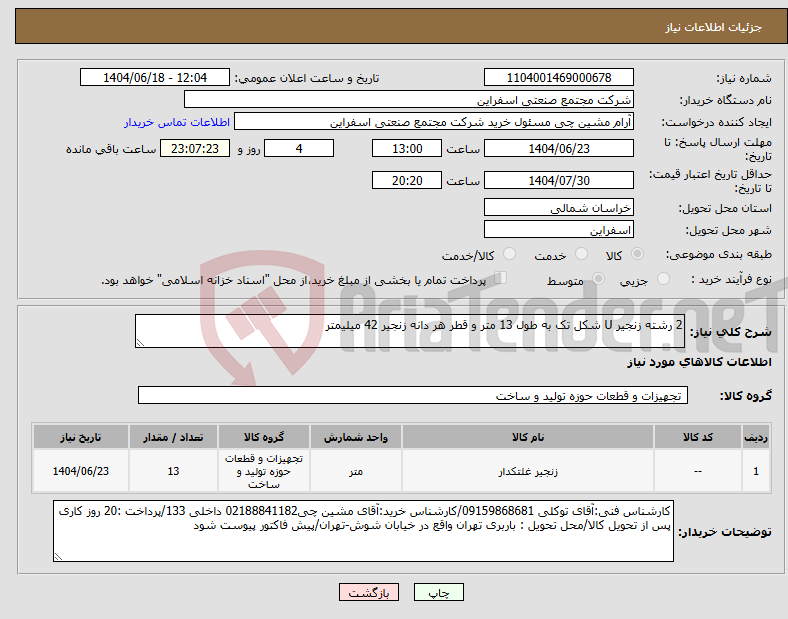 تصویر کوچک آگهی نیاز انتخاب تامین کننده-2 رشته زنجیر U شکل تک به طول 13 متر و قطر هر دانه زنجیر 42 میلیمتر 