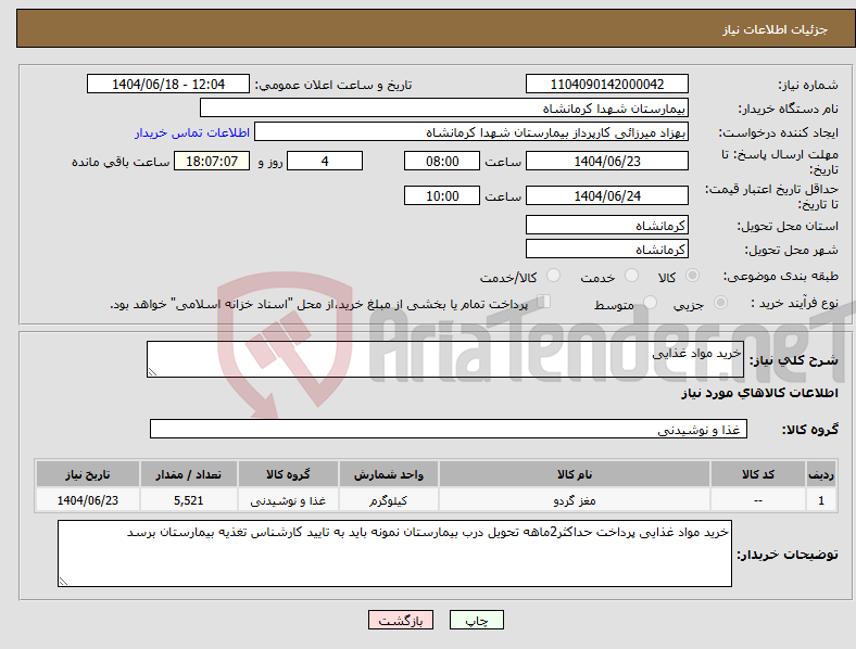 تصویر کوچک آگهی نیاز انتخاب تامین کننده-خرید مواد غذایی