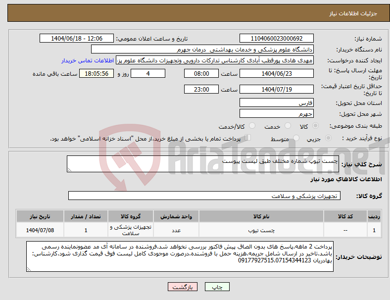 تصویر کوچک آگهی نیاز انتخاب تامین کننده-چست تیوپ شماره مختلف طبق لیست پیوست