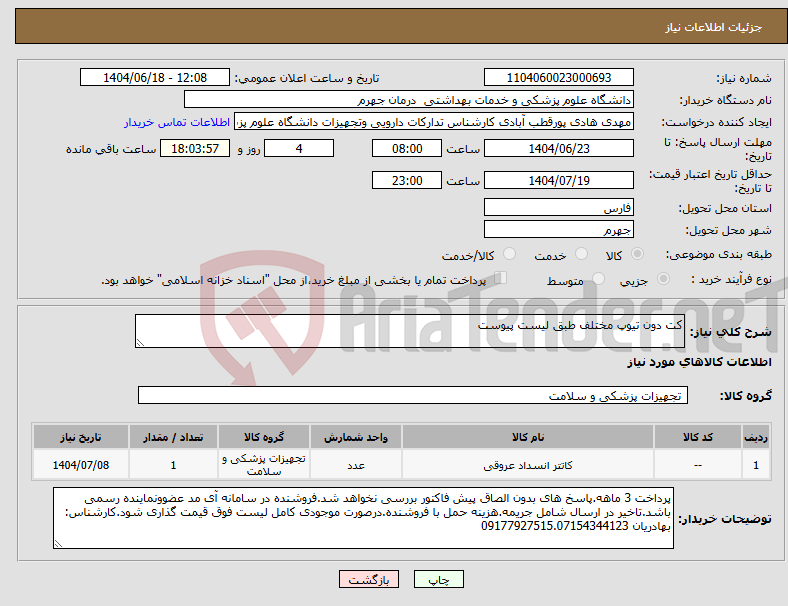 تصویر کوچک آگهی نیاز انتخاب تامین کننده-کت دون تیوپ مختلف طبق لیست پیوست