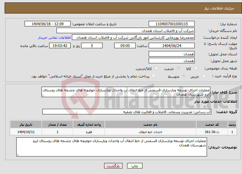 تصویر کوچک آگهی نیاز انتخاب تامین کننده-عملیات اجرای توسعه وبازسازی قسمتی از خط انتقال آب واحداث وبازسازی حوضچه های چشمه های روستای ابرو شهرستان همدان 