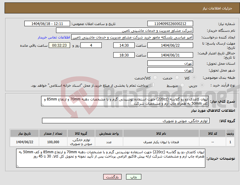 تصویر کوچک آگهی نیاز انتخاب تامین کننده-لیوان کاغذی دو رو گلاسه (220cc) جهت استفاده نوشیدنی گرم و با مشخصات دهنه 70mm و ارتفاع 85mm و کف 50mm به همراه چاپ آرم و مشخصات شرکت