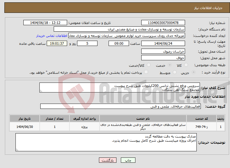 تصویر کوچک آگهی نیاز انتخاب تامین کننده-سرویس ورفع نشتی ترانس 200کیلووات طبق شرح پیوست مجتمع سنگ آهن سنگان