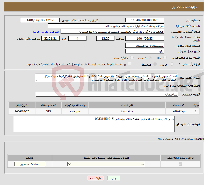 تصویر کوچک آگهی نیاز انتخاب تامین کننده-احداث دیوار به طول 313 متر بهمراه دودرب ورودی به عرض های 3.5 و 1.2 مترطبق نظرکارفرما جهت مرکز خدمات جامع سلامت کالبر طبق نقشه ها و مفاد استعلام پیوستی