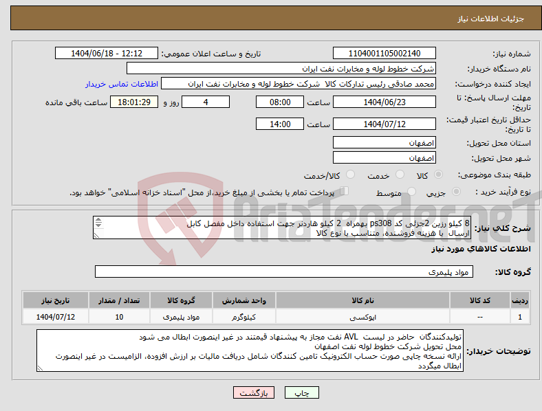 تصویر کوچک آگهی نیاز انتخاب تامین کننده-8 کیلو رزین 2جزئی کد ps308 بهمراه 2 کیلو هاردنر جهت استفاده داخل مفصل کابل ارسال با هزینه فروشنده، متناسب با نوع کالا اکبری 33960057-031