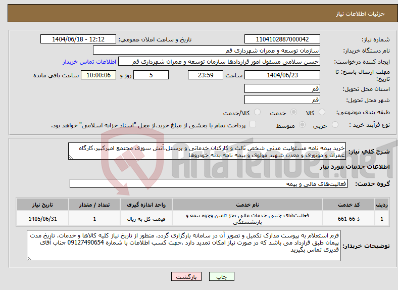 تصویر کوچک آگهی نیاز انتخاب تامین کننده-خرید بیمه نامه مسئولیت مدنی شخص ثالث و کارکنان خدماتی و پرسنل،آتش سوزی مجتمع امیرکبیر،کارگاه عمران و موتوری و معدن شهید مولوی و بیمه نامه بدنه خودروها