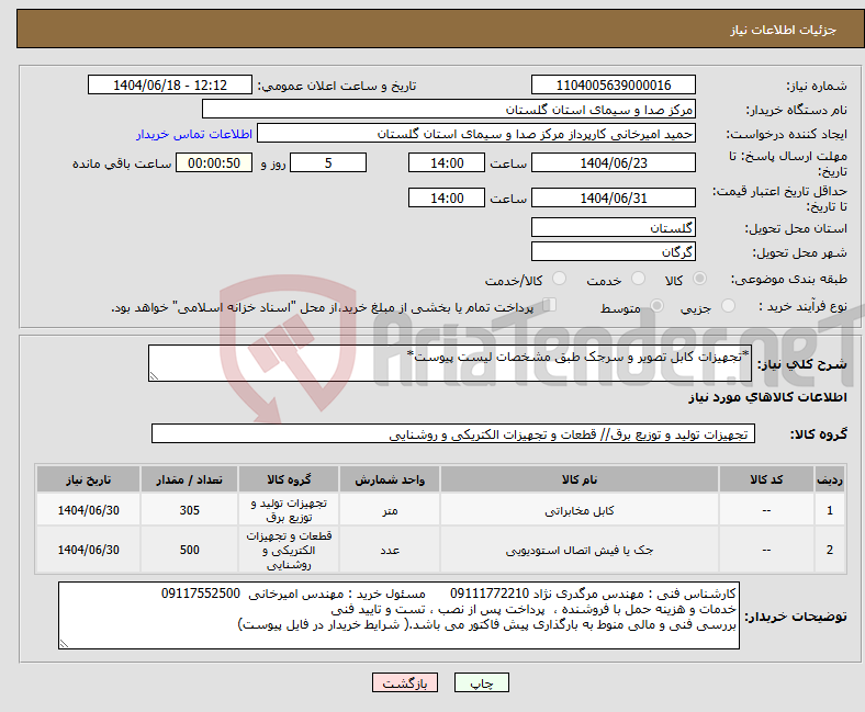 تصویر کوچک آگهی نیاز انتخاب تامین کننده-*تجهیزات کابل تصویر و سرجک طبق مشخصات لیست پیوست*