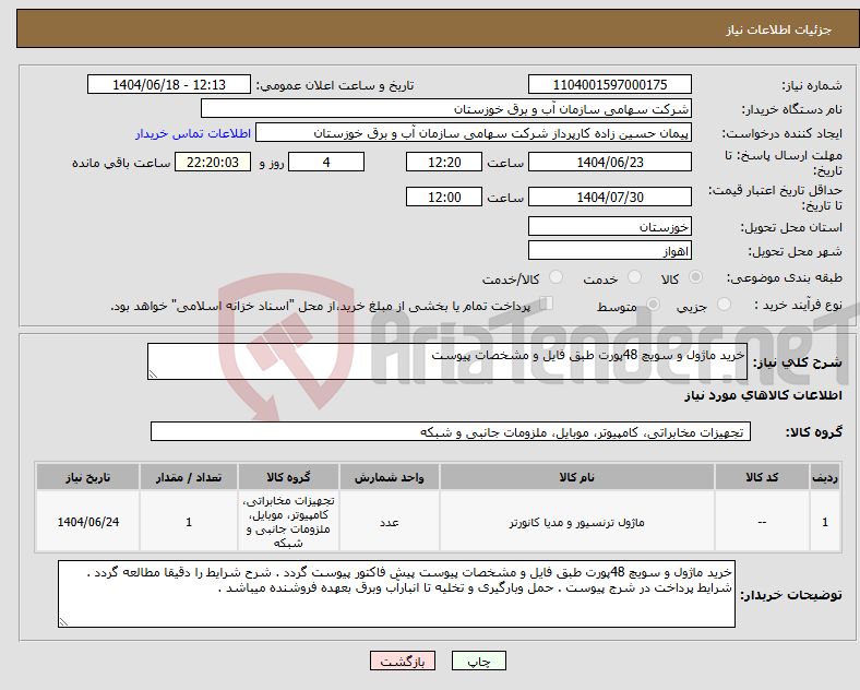 تصویر کوچک آگهی نیاز انتخاب تامین کننده-خرید ماژول و سویچ 48پورت طبق فایل و مشخصات پیوست