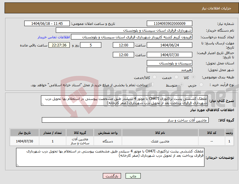 تصویر کوچک آگهی نیاز انتخاب تامین کننده-غلطک کششی پشت تراکتوری CH47I با موتور 4 سیلندر طبق مشخصت پیوستی در استعلام بها تحویل درب شهرداری قرقری پرداخت بعد از تحویل درب شهرداری (صفر کارخانه)