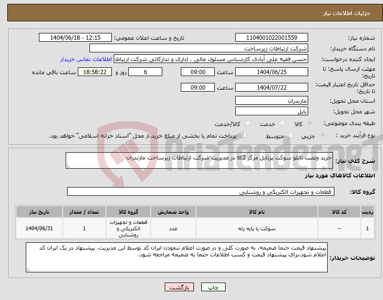 تصویر کوچک آگهی نیاز انتخاب تامین کننده-خرید ونصب تابلو سوکت پرتابل مرکز sc2 در مدیریت شرکت ارتباطات زیرساخت مازندران