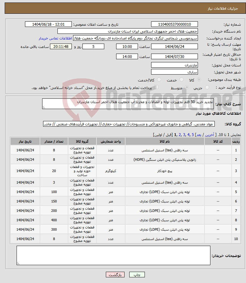 تصویر کوچک آگهی نیاز انتخاب تامین کننده-تجدید خرید 50 قلم تجهیزات لوله و اتصالات و مخزن آب جمعیت هلال احمر استان مازندران