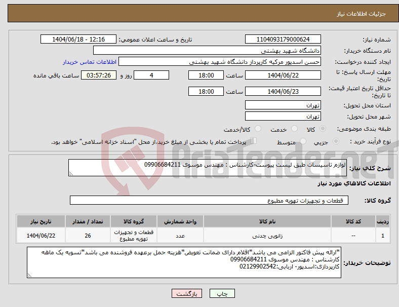 تصویر کوچک آگهی نیاز انتخاب تامین کننده-لوازم تاسیسات طبق لیست پیوست-کارشناس : مهندس موسوی 09906684211
