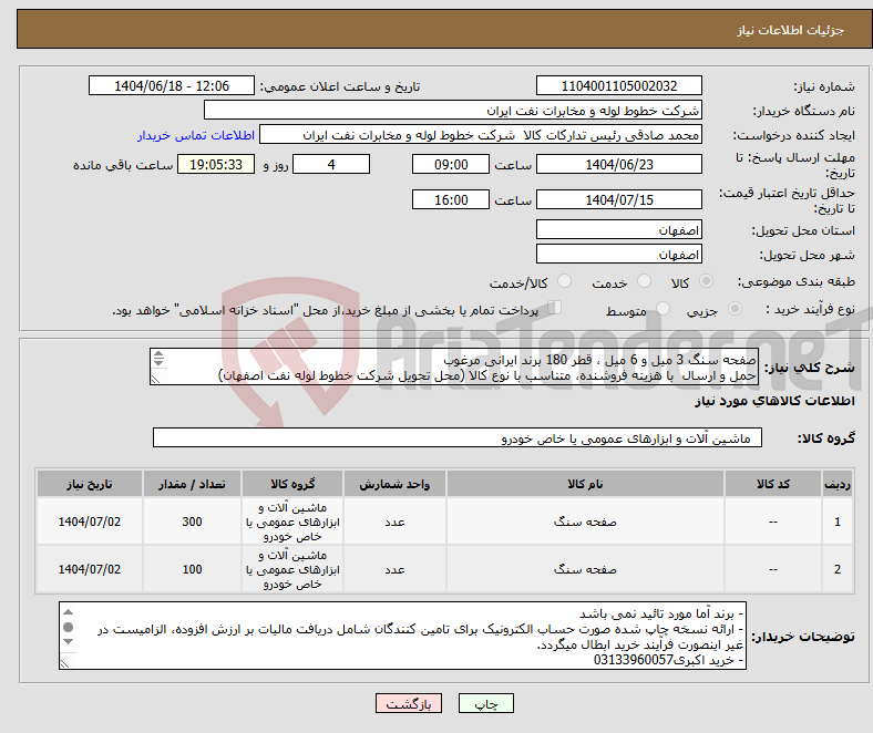 تصویر کوچک آگهی نیاز انتخاب تامین کننده-صفحه سنگ 3 میل و 6 میل ، قطر 180 برند ایرانی مرغوب حمل و ارسال با هزینه فروشنده، متناسب با نوع کالا (محل تحویل شرکت خطوط لوله نفت اصفهان)