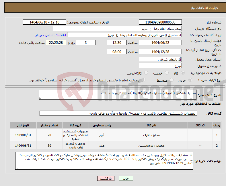 تصویر کوچک آگهی نیاز انتخاب تامین کننده-محلول هنکس (70ویال)-محلول فایکول(30ویال)-حتما تاریخ بلند باشد