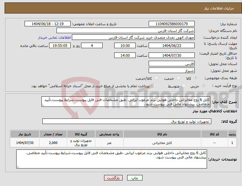 تصویر کوچک آگهی نیاز انتخاب تامین کننده-کابل 6 زوج مخابراتی داخلی هوایی برند مرغوب ایرانی ،طبق مشخصات فنی فایل پیوست،شرایط پیوست،تأیید متقاضی، پیشنهاد مالی فنی پیوست شود.