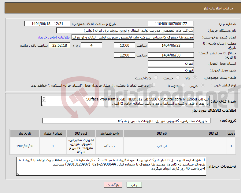 تصویر کوچک آگهی نیاز انتخاب تامین کننده-لپ تاپ Surface Pro9 Ram:16GB، HDD:512 GB SSD، CPU:Intel core i7 1265u به همراه قلم و کیبورد استاندارد مورد تایید سامانه جامع گارانتی 