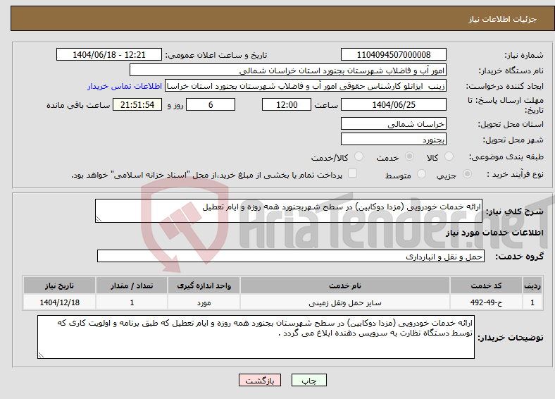 تصویر کوچک آگهی نیاز انتخاب تامین کننده-ارائه خدمات خودرویی (مزدا دوکابین) در سطح شهربجنورد همه روزه و ایام تعطیل 
