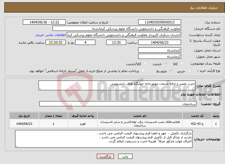 تصویر کوچک آگهی نیاز انتخاب تامین کننده-اجرت تعمیر و ارائه خدمات موتورخانه خوابگاه های دانشجویی 