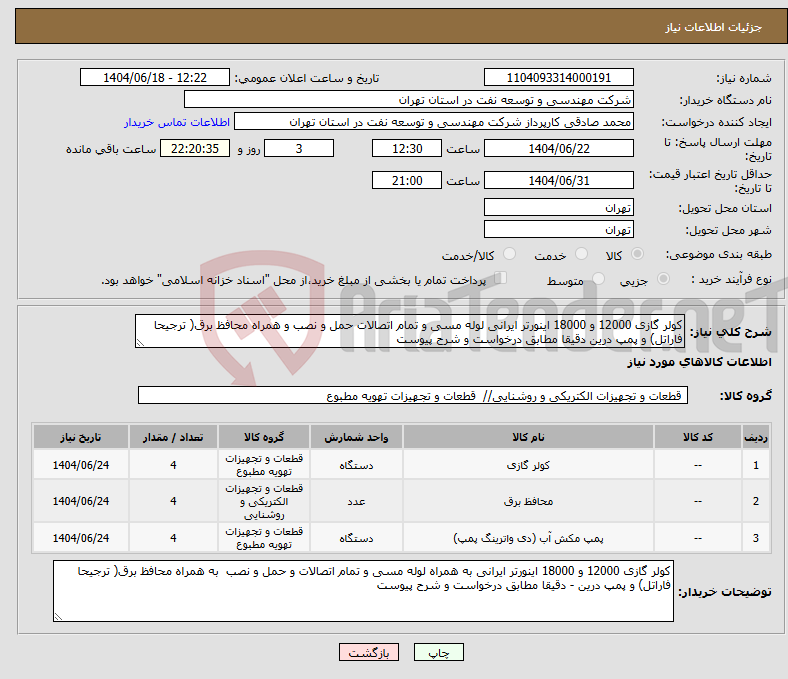 تصویر کوچک آگهی نیاز انتخاب تامین کننده-کولر گازی 12000 و 18000 اینورتر ایرانی لوله مسی و تمام اتصالات حمل و نصب و همراه محافظ برق( ترجیحا فاراتل) و پمپ درین دقیقا مطابق درخواست و شرح پیوست