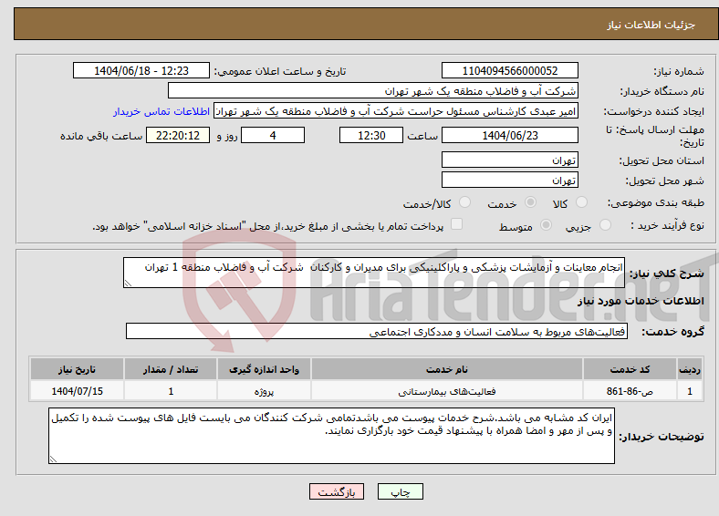 تصویر کوچک آگهی نیاز انتخاب تامین کننده-انجام معاینات و آزمایشات پزشکی و پاراکلینیکی برای مدیران و کارکنان شرکت آب و فاضلاب منطقه 1 تهران