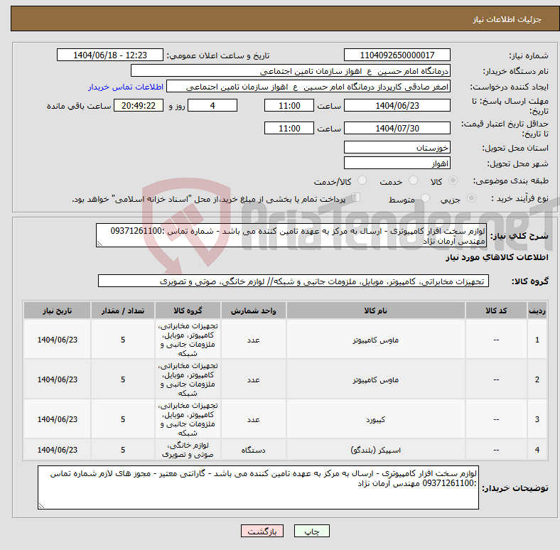 تصویر کوچک آگهی نیاز انتخاب تامین کننده-لوازم سخت افزار کامپیوتری - ارسال به مرکز به عهده تامین کننده می باشد - شماره تماس :09371261100 مهندس آرمان نژاد