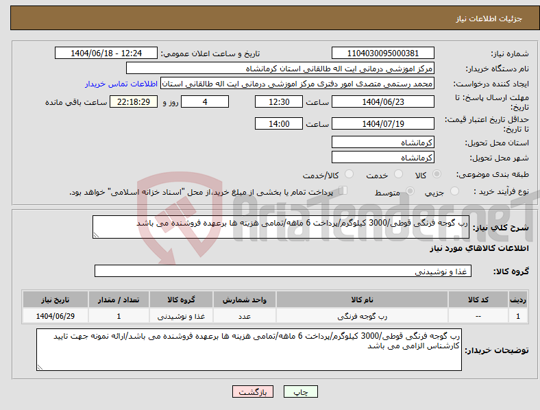 تصویر کوچک آگهی نیاز انتخاب تامین کننده-رب گوجه فرنگی قوطی/3000 کیلوگرم/پرداخت 6 ماهه/تمامی هزینه ها برعهده فروشنده می باشد