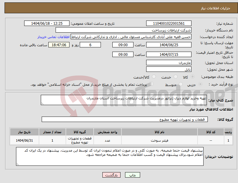 تصویر کوچک آگهی نیاز انتخاب تامین کننده-تهیه وخرید لوازم دیزل ژنراتور درمدیریت شرکت ارتباطات زیرساخت استان مازندران