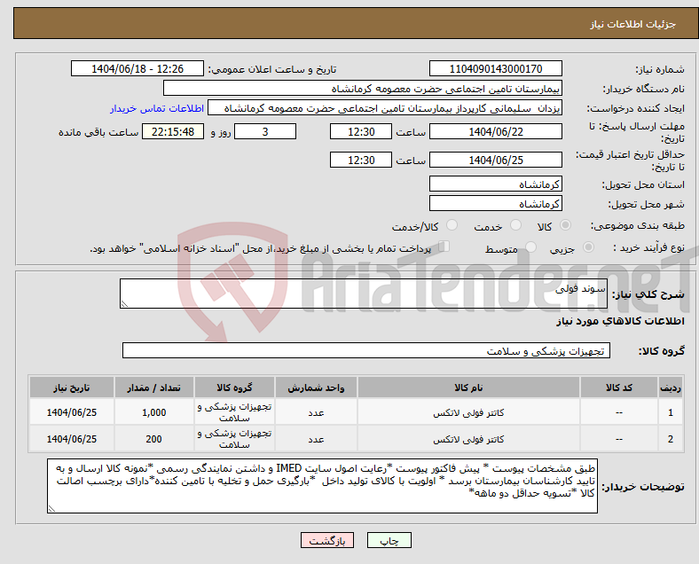 تصویر کوچک آگهی نیاز انتخاب تامین کننده-سوند فولی
