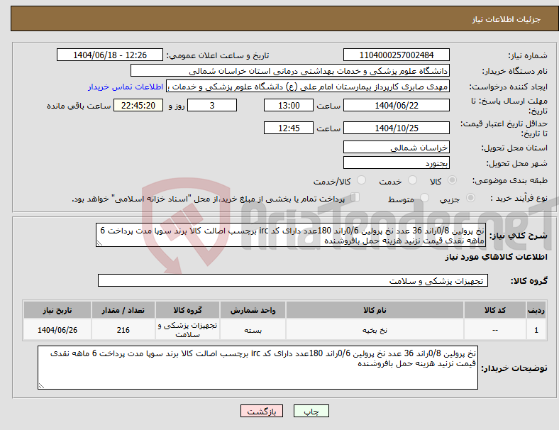 تصویر کوچک آگهی نیاز انتخاب تامین کننده-نخ پرولین 0/8راند 36 عدد نخ پرولین 0/6راند 180عدد دارای کد irc برچسب اصالت کالا برند سوپا مدت پرداخت 6 ماهه نقدی قیمت نزنید هزینه حمل بافروشنده