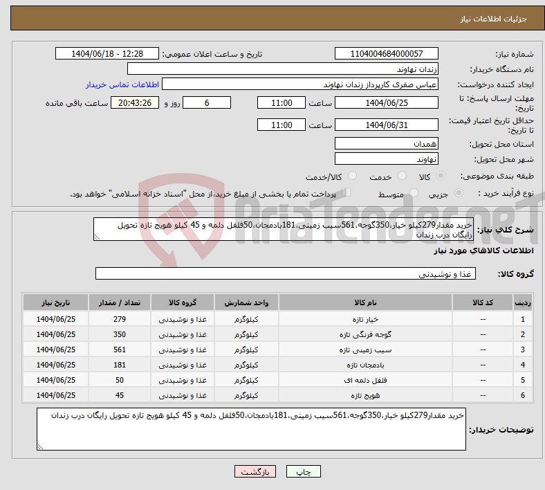 تصویر کوچک آگهی نیاز انتخاب تامین کننده-خرید مقدار279کیلو خیار،350گوجه،561سیب زمینی،181بادمجان،50فلفل دلمه و 45 کیلو هویج تازه تحویل رایگان درب زندان