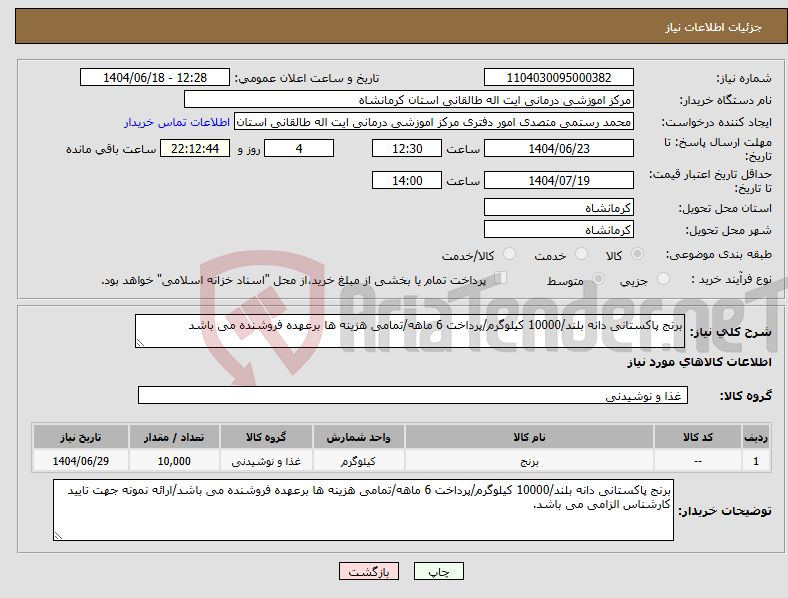 تصویر کوچک آگهی نیاز انتخاب تامین کننده-برنج پاکستانی دانه بلند/10000 کیلوگرم/پرداخت 6 ماهه/تمامی هزینه ها برعهده فروشنده می باشد