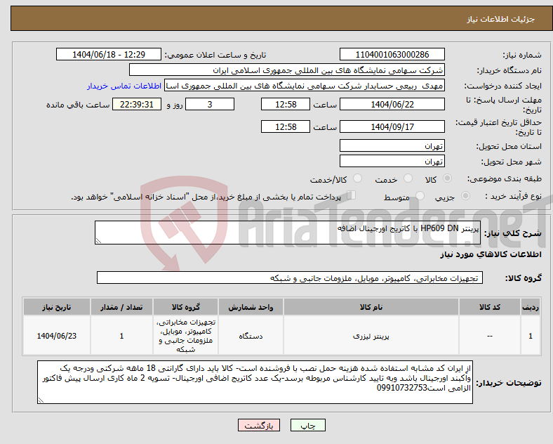 تصویر کوچک آگهی نیاز انتخاب تامین کننده-پرینتر HP609 DN با کاتریج اورجینال اضافه