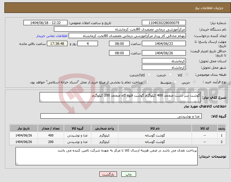 تصویر کوچک آگهی نیاز انتخاب تامین کننده-گوشت سر دست منجمد 400 کیلوگرم گوشت قلوه گاه منجمد 200 کیلوگرم
