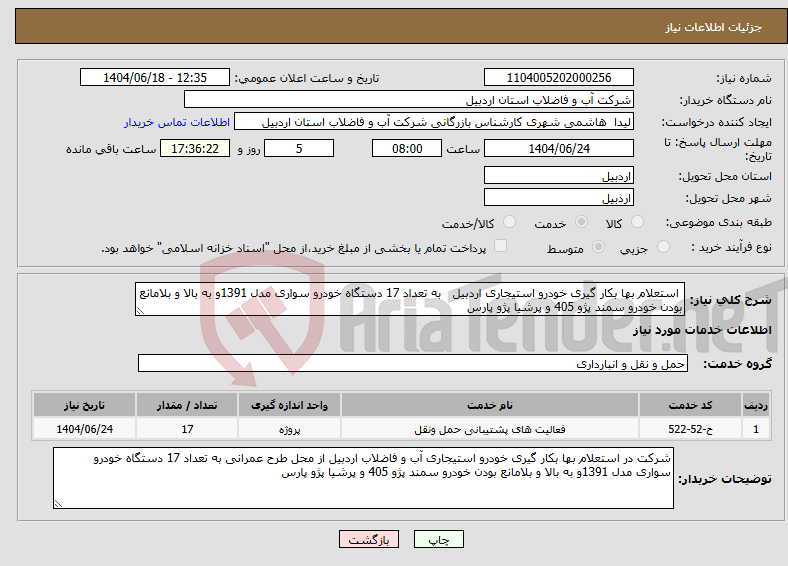 تصویر کوچک آگهی نیاز انتخاب تامین کننده- استعلام بها بکار گیری خودرو استیجاری اردبیل به تعداد 17 دستگاه خودرو سواری مدل 1391و به بالا و بلامانع بودن خودرو سمند پژو 405 و پرشیا پژو پارس