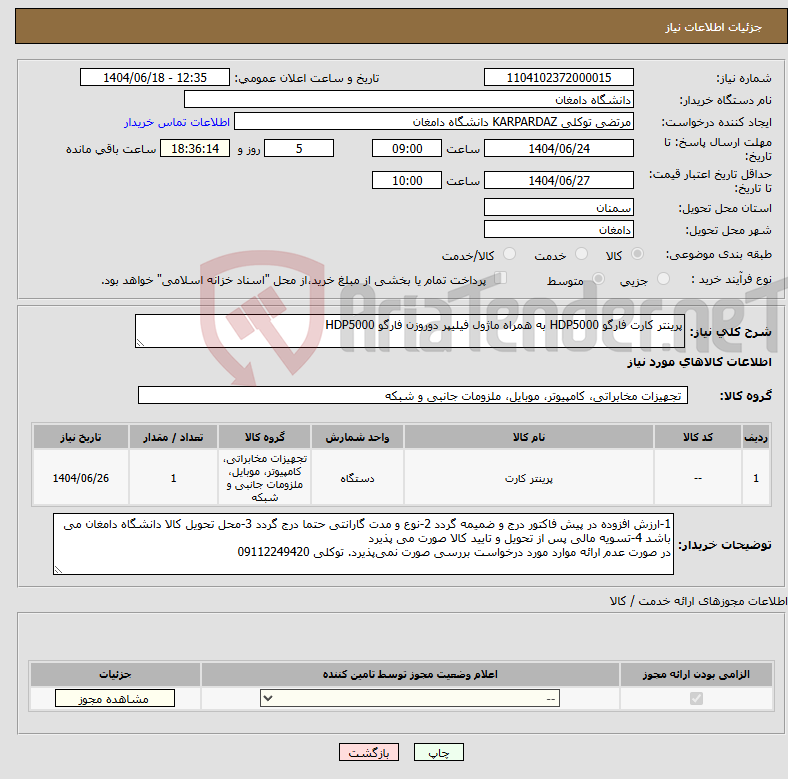 تصویر کوچک آگهی نیاز انتخاب تامین کننده-پرینتر کارت فارگو HDP5000 به همراه ماژول فیلیپر دوروزن فارگو HDP5000
