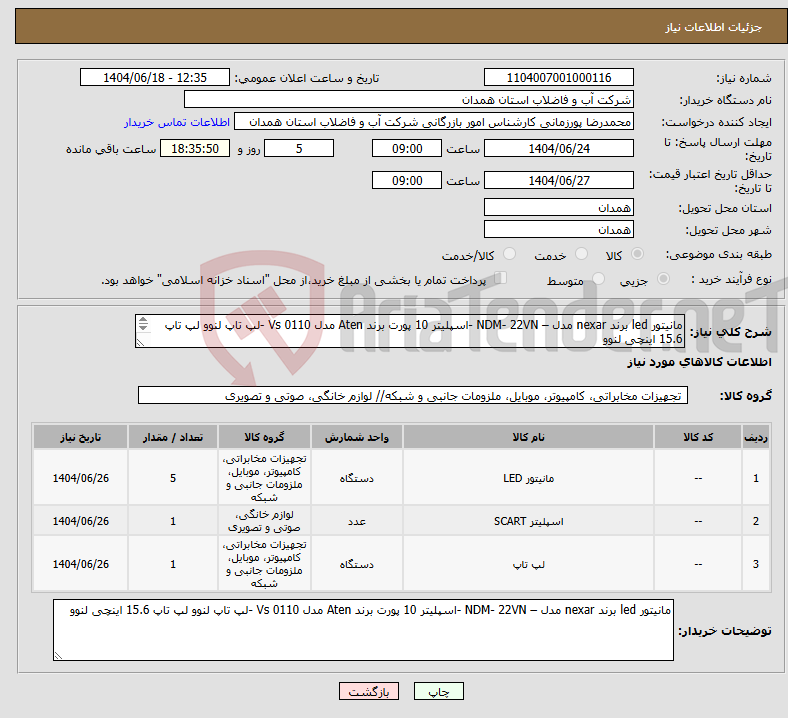 تصویر کوچک آگهی نیاز انتخاب تامین کننده-مانیتور led برند nexar مدل – NDM- 22VN -اسپلیتر 10 پورت برند Aten مدل Vs 0110 -لپ تاپ لنوو لپ تاپ 15.6 اینچی لنوو 