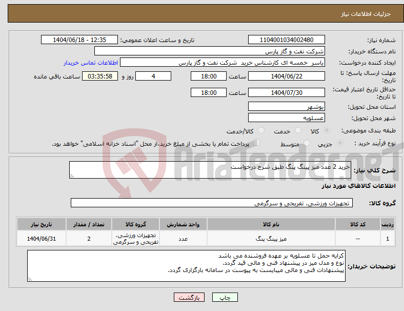 تصویر کوچک آگهی نیاز انتخاب تامین کننده-خرید 2 عدد میز پینگ پنگ طبق شرح درخواست
