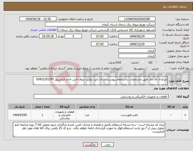 تصویر کوچک آگهی نیاز انتخاب تامین کننده-چراغ ال ای دی طبق مشخصات و استعلام پیوست-دارای تایید توانیر-سوال فنی خانم فرامرزپور 03431251197