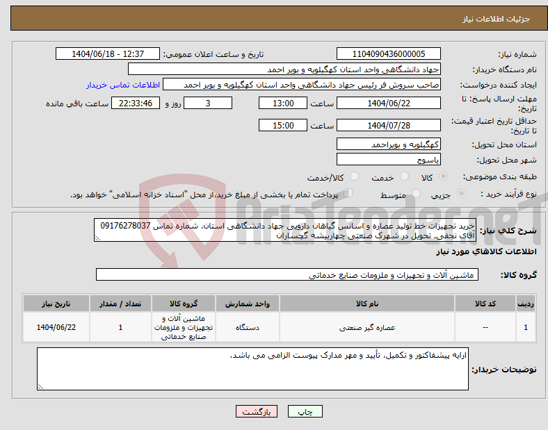 تصویر کوچک آگهی نیاز انتخاب تامین کننده-خرید تجهیزات خط تولید عصاره و اسانس گیاهان دارویی جهاد دانشگاهی استان. شماره تماس 09176278037 آقای نجفی. تحویل در شهرک صنعتی چهاربیشه گچساران