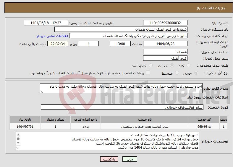 تصویر کوچک آگهی نیاز انتخاب تامین کننده-اجاره سیمی تریلر جهت حمل زباله های شهر کبودراهنگ به سایت زباله همدان روزانه یکبار به مدت 6 ماه