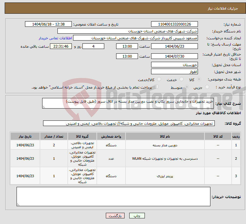 تصویر کوچک آگهی نیاز انتخاب تامین کننده-خرید تجهیزات و جابجایی سرور بکاپ و نصب دوربین مدار بسته در اتاق سرور (طبق فایل پیوست)